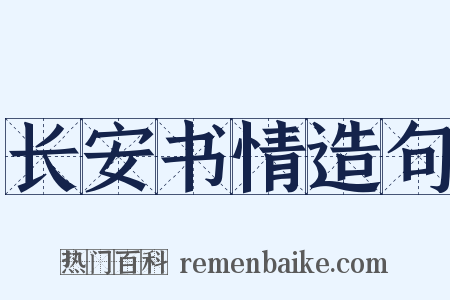 长安书情造句是什么意思的图片